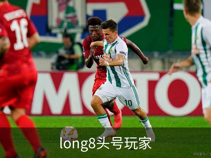 走进long8头号玩家